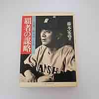 【中古】 覇者の謀略 実録プロ野球四十年史/ベースボール・マガジン社/藤本定義 覇者の謀略: 実録プロ野球四十年史 (野球殿堂シリーズ) | 藤本