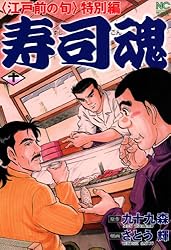 Amazon.co.jp: 寿司魂 3 eBook : 九十九森, さとう輝: Kindleストア