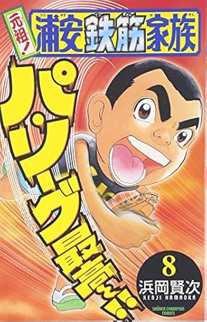 Amazon.co.jp: 元祖!浦安鉄筋家族 (8) (少年チャンピオン