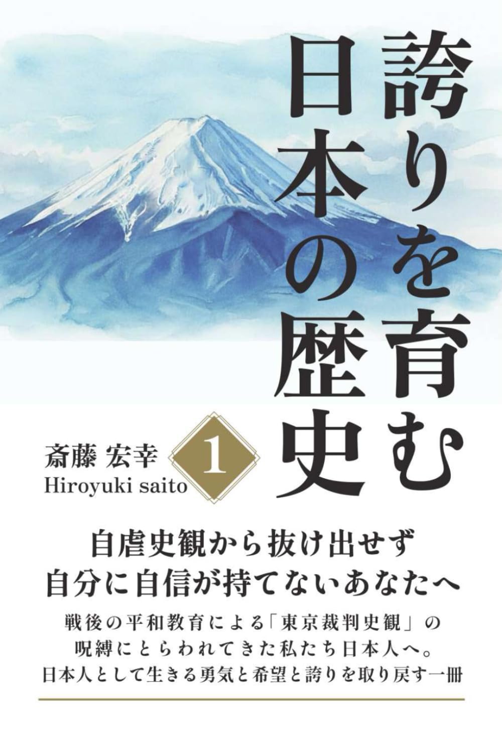 誇りを育む日本の歴史 1: 自虐史観から抜け出せず、自分に自信が持てないあなたへ