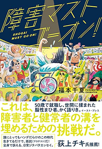 障害マストゴーオン!