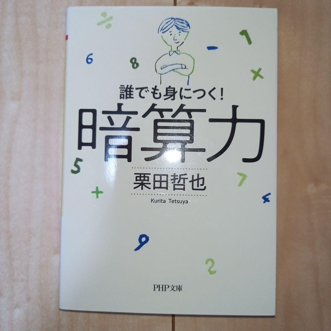 暗算力 誰でも身につく