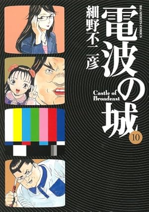 電波の城 1-20 Amazon.co.jp: 電波の城 (22) (ビッグコミックス) : 細野 不二彦