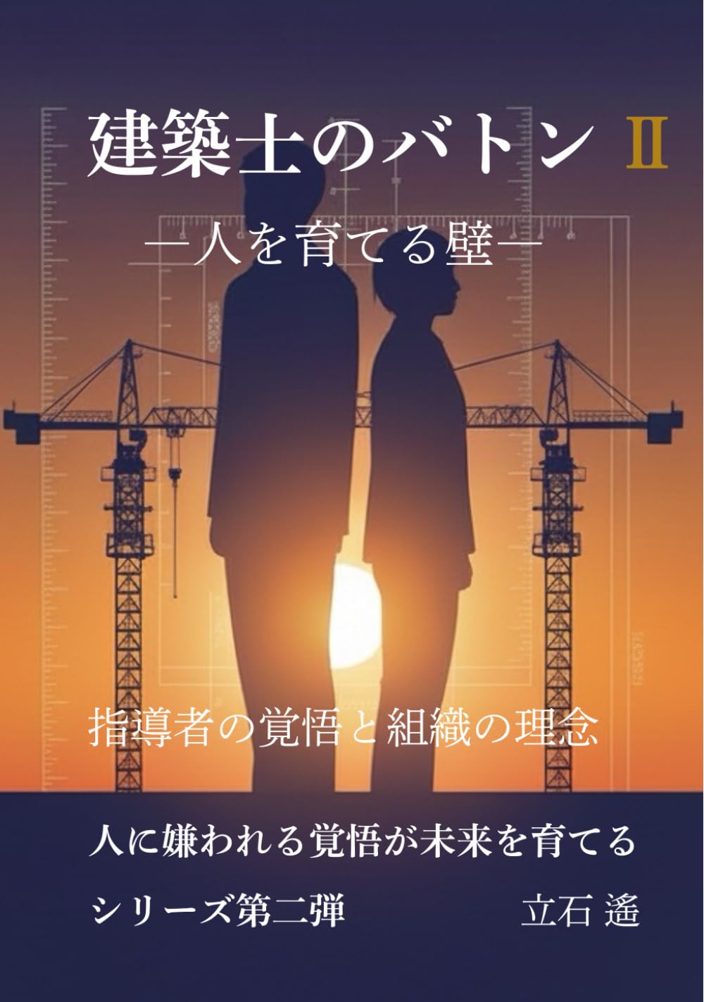 建築士のバトンⅡ　: 人を育てる壁