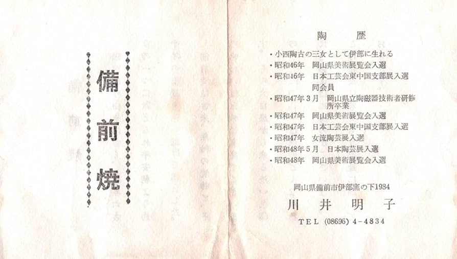 Amazon.co.jp: 川井明子 作 備前焼 花入 花瓶 : ホビー