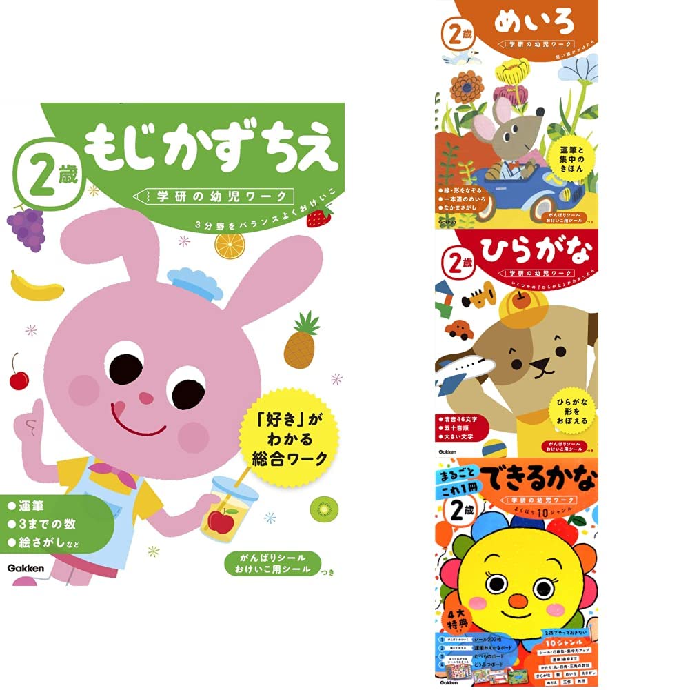 学研の幼児ワーク 2歳 もじ かず ちえ、 2歳 めいろ、 2歳 ひらがな