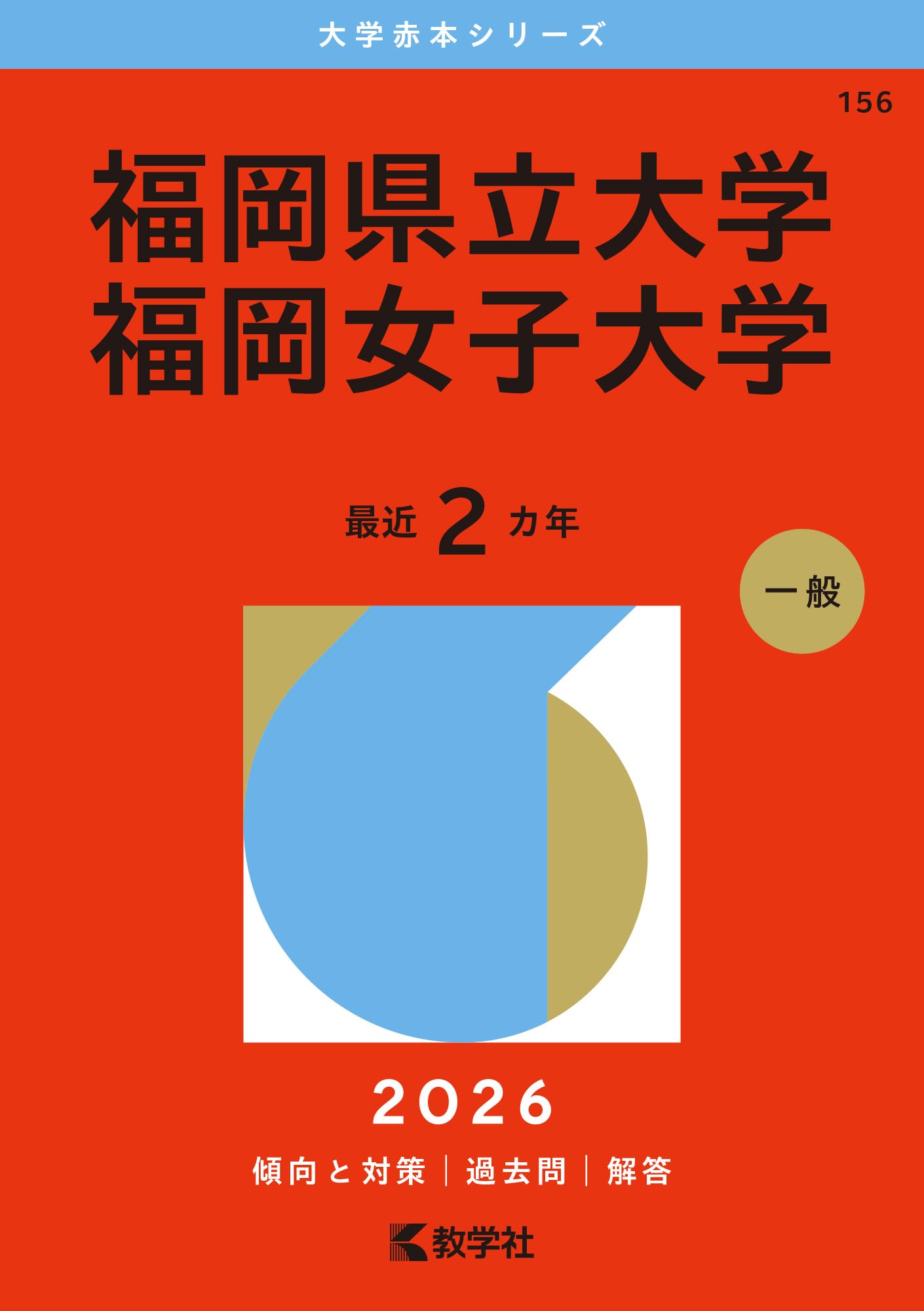 福岡県立大学／福岡女子大学 (2026年版大学赤本シリーズ) | 教学社編集
