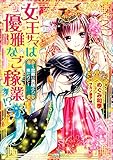 女王サマは優雅なご稼業!?: 2 ～恋敵は異国より来たりて～ (一迅社文庫アイリス)