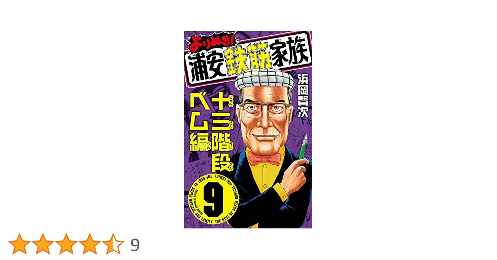 よりぬき!浦安鉄筋家族 全9巻コミックセット (少年チャンピオン・コミックス) [セット] Amazon.co.jp: よりぬき！浦安鉄筋家族 9 十三階段ベム編 (少年