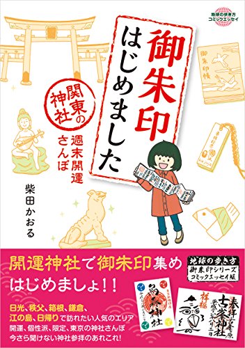 御朱印はじめました 関東の神社 週末開運さんぽ (地球の歩き方コミックエ 御朱印はじめました 関東の神社 週末開運さんぽ (地球の歩き方コミックエ