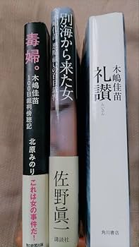 Amazon.co.jp: ◎木嶋佳苗礼讃 別海から来た女 毒婦 : おもちゃ