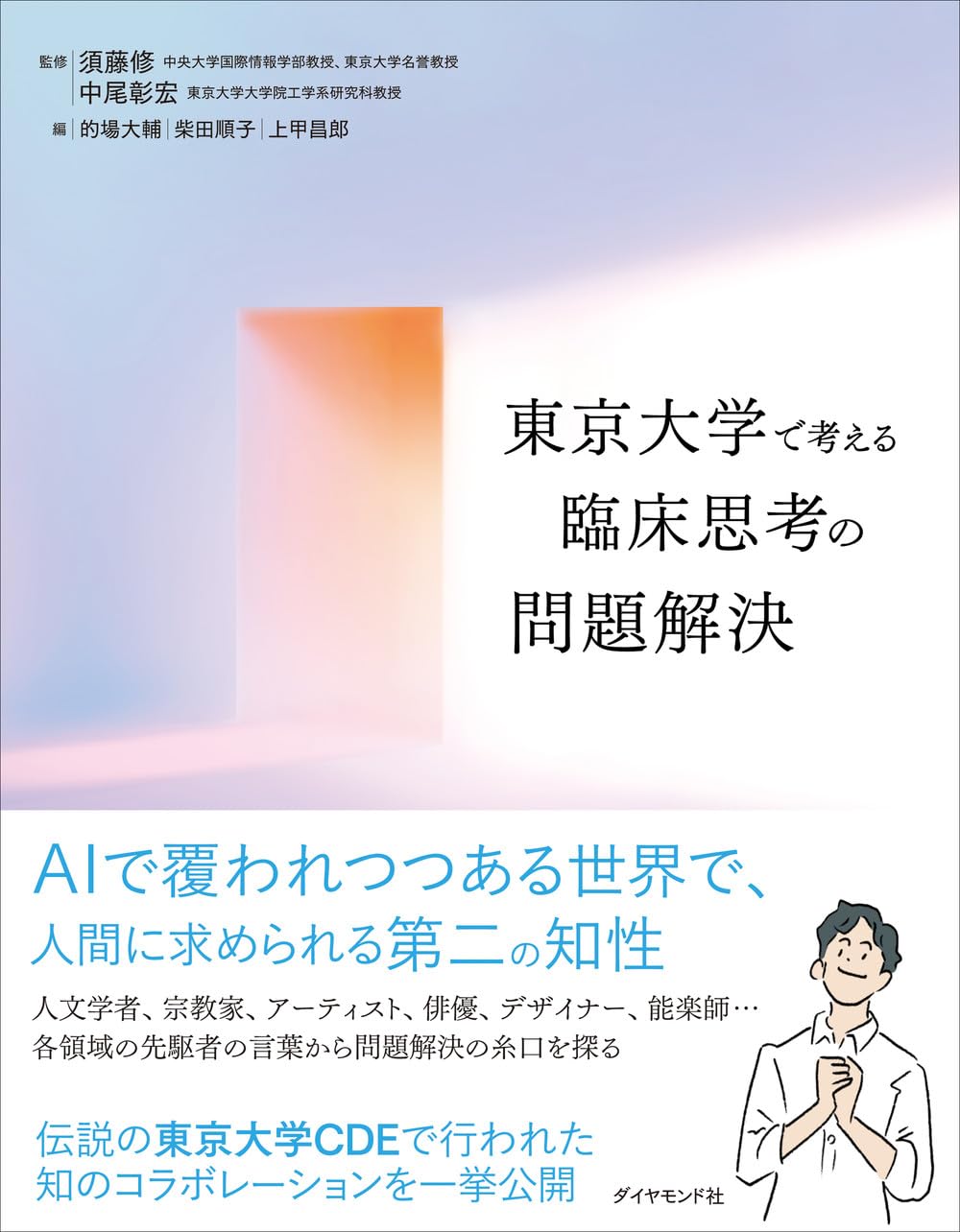 東京大学で考える 臨床思考の問題解決 | 須藤 修, 中尾彰宏, 的場大輔