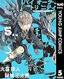 バイオーグ・トリニティ 5 (ヤングジャンプコミックスDIGITAL)