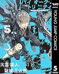 バイオーグ・トリニティ 5 (ヤングジャンプコミックスDIGITAL)