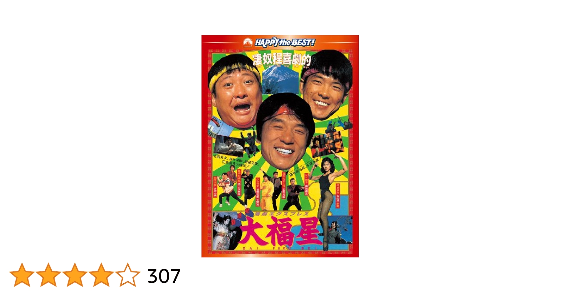 ♦︎ 大福星-ユン・ピョウのすべて 帯付き Amazon.co.jp: 香港発活劇エクスプレス 大福星 デジタル・リ