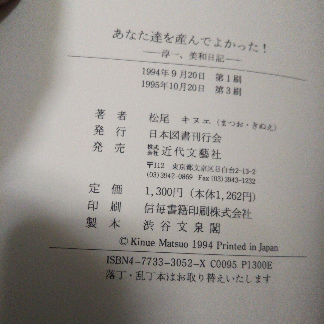 Amazon.co.jp: あなた達を産んでよかった! 淳一、美和日記 : 文房具  