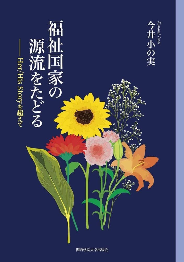 救護法の成立と施行状況の研究 救護法の成立と施行状況の研究