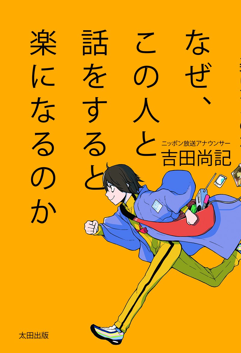 なぜあの人は会話がつづくのか なぜあの人とは話が通じないのか？ - 光文社