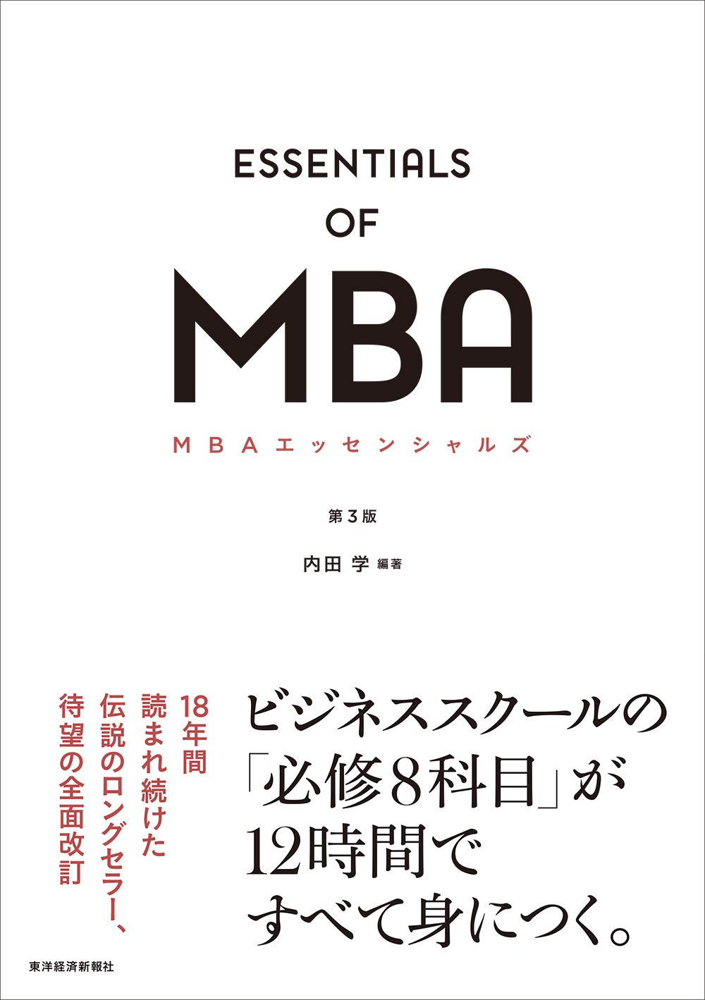 MBAエッセンシャルズ第3版 | 内田 学, 内田 学 |本 | 通販 | Amazon