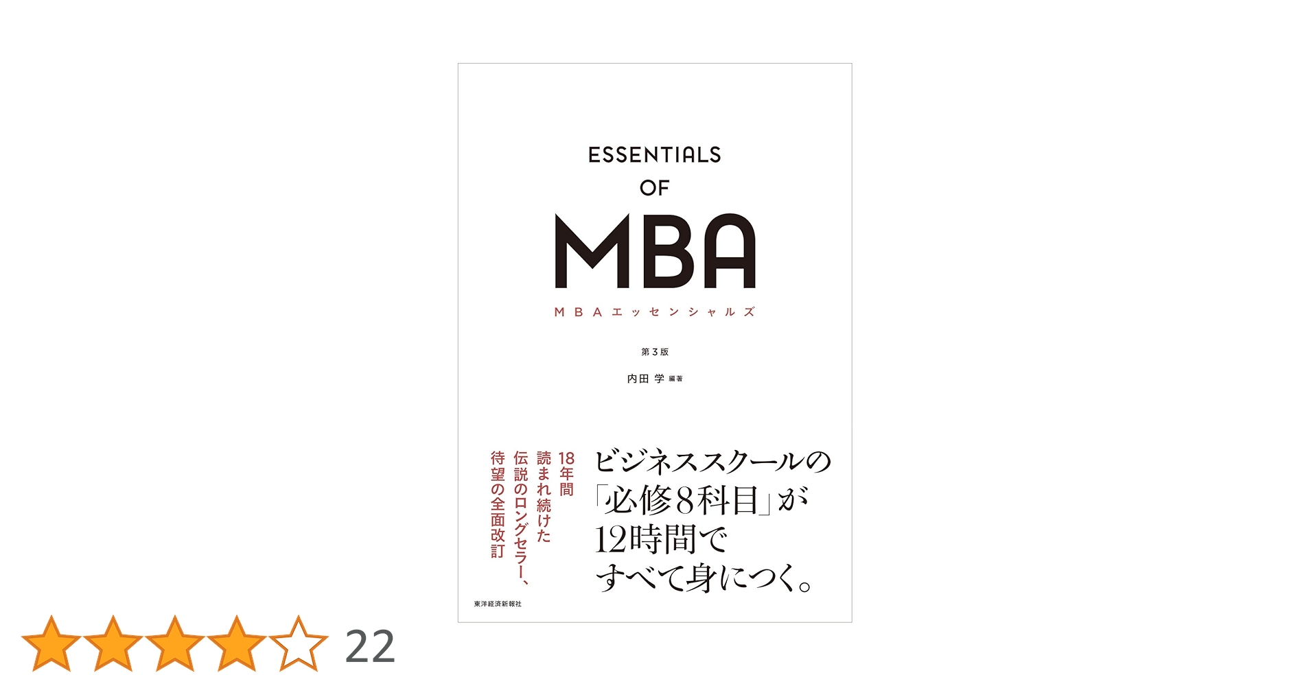 MBAエッセンシャルズ第3版 | 内田 学, 内田 学 |本 | 通販 | Amazon