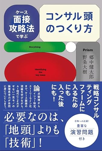 ケース面接攻略法で学ぶ　コンサル頭のつくり方 (【BOW BOOKS 041】)