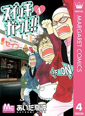 スイッチガール!! 1 (マーガレットコミックスDIGITAL) | あいだ