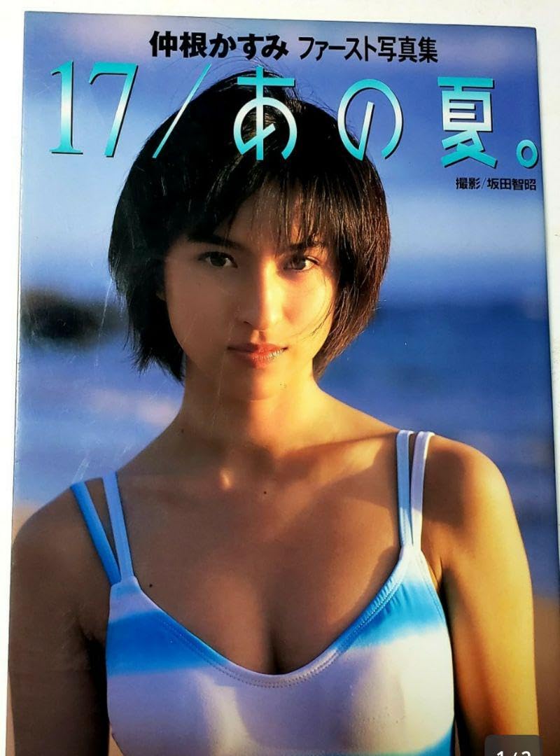 Amazon.co.jp: グラビアアイドル 「仲根かすみ」ファースト写真集 17