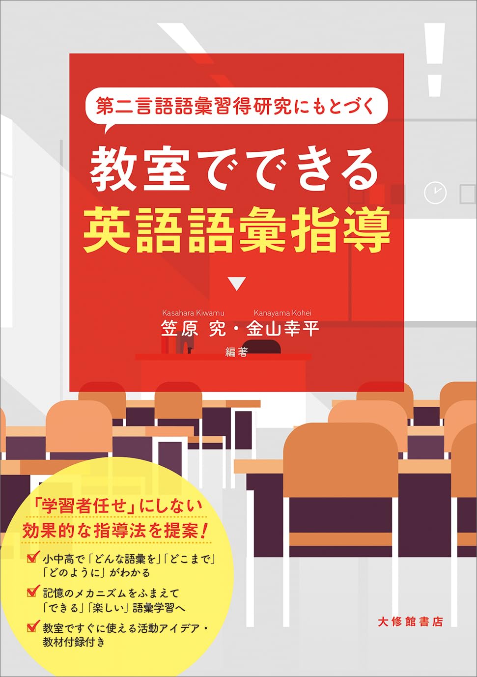 Amazon.co.jp: 第二言語語彙習得研究にもとづく 教室でできる英語語彙