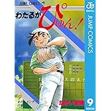 わたるがぴゅん！ 9 (ジャンプコミックスDIGITAL)