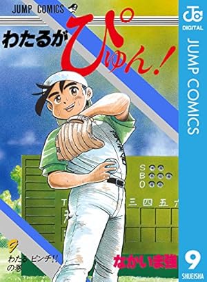 【希少】わたるがぴゅん！　1～55巻　野球　なかいま強 わたるがぴゅん！ 55 - なかいま強 | 少年ジャンプ＋