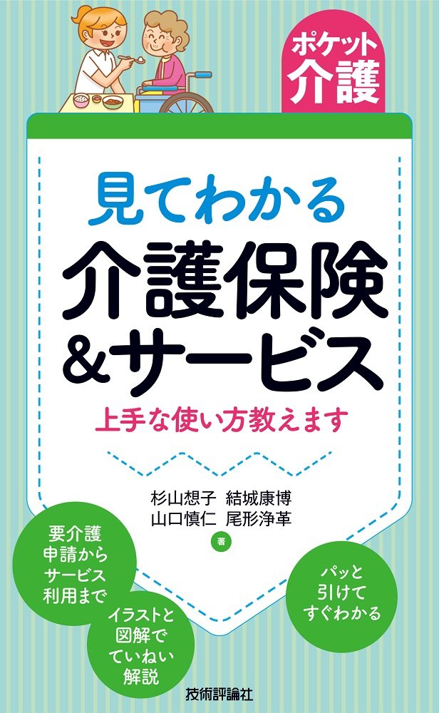 ポケット介護 見てわかる介護保険 サービス 上手な使い方教えます 杉山 想子 結城 康博 山口 慎仁 尾形 浄革 本 通販 Amazon