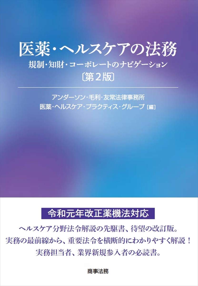 医薬・ヘルスケアの法務〔第2版〕――規制・知財・コーポレートの
