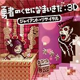 勇者のくせになまいきだ:3D ジャイアント・リサイタル
