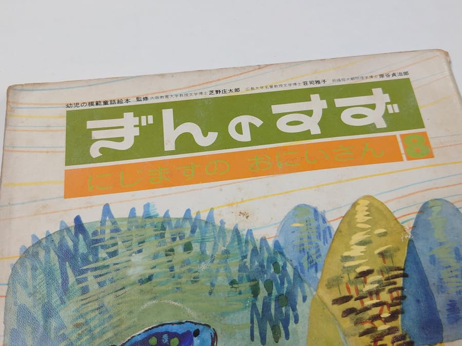 Amazon.co.jp: □□中古 古本 幼児の模範童話絵本 ぎんのすず