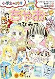ちゃおのひみつ　公式ファンブック ～小学生のミカタ～
