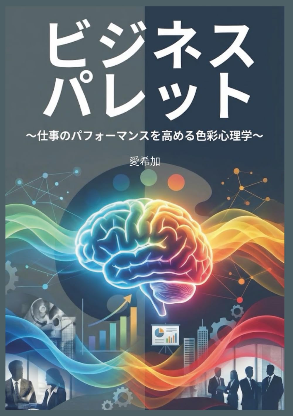 ビジネスパレット: 仕事のパフォーマンスを高める色彩心理学