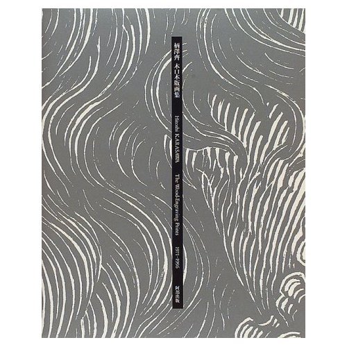 柄澤齊 木口木版画集 1971-1996 増補新版 サイン入 柄澤齊 木口木版画集 1971-1996 増補新版 サイン入 - メルカリ