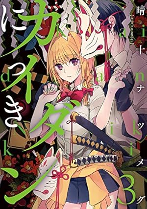 Amazon.co.jp: カイダンにっき (1) (電撃コミックスNEXT) : 晴十