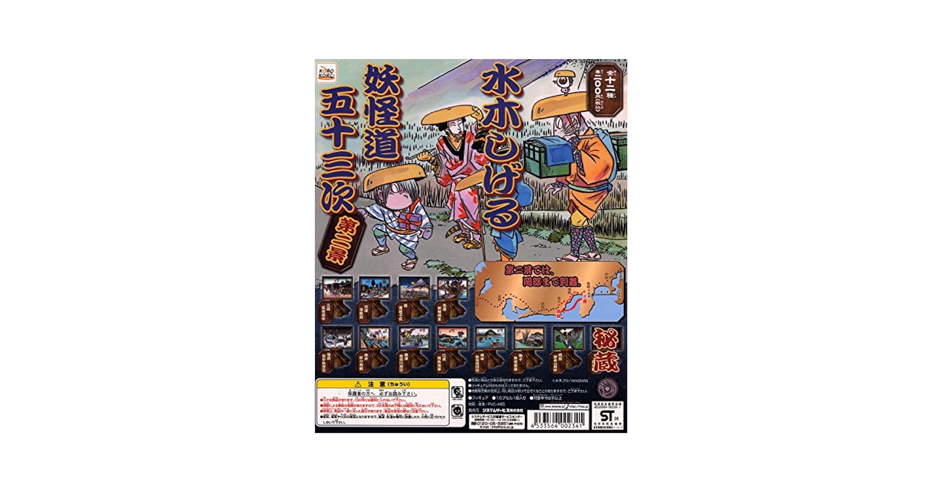 Amazon | 水木しげる 妖怪道 五十三次 第ニ景 全12種 | カプセル