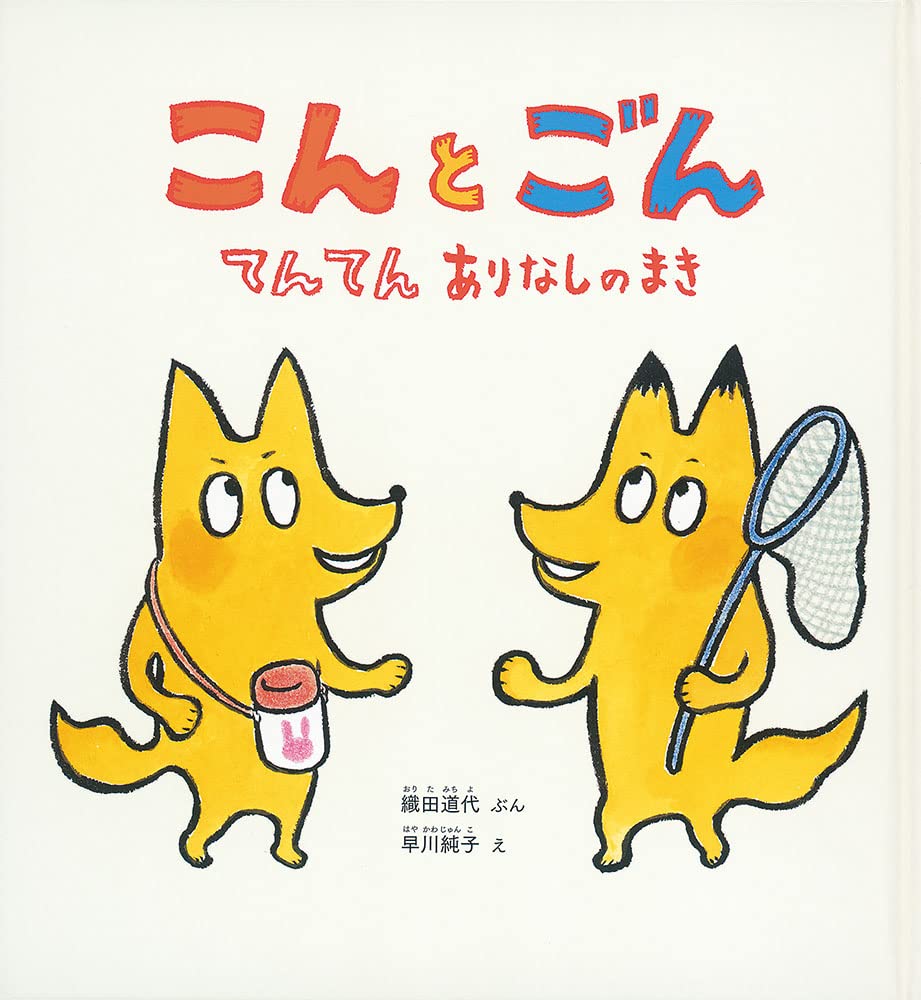 こん と ごん てんてん ありなしのまき (かがくのとも絵本) | 織田 