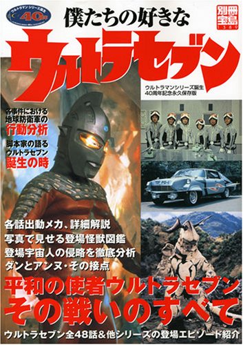 【本日限定セール❗️】僕たちの好きなウルトラセブン ウルトラマンシリーズ誕生40… 6118oQedLFL.jpg