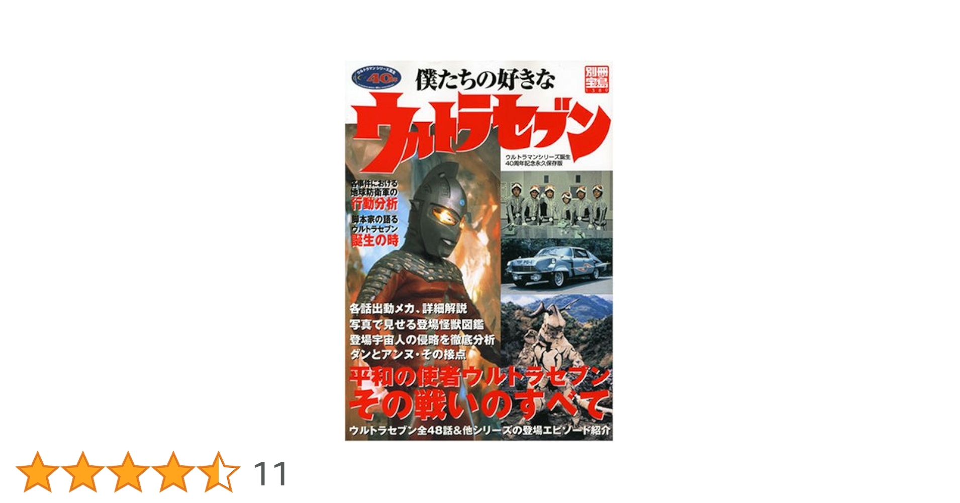 【本日限定セール❗️】僕たちの好きなウルトラセブン ウルトラマンシリーズ誕生40… 本日限定セール❗️】僕たちの好きなウルトラセブン