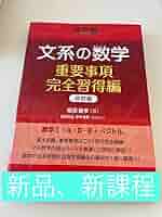 Amazon.co.jp: 文系の数学 重要事項 完全習得編 改訂版 河合出版