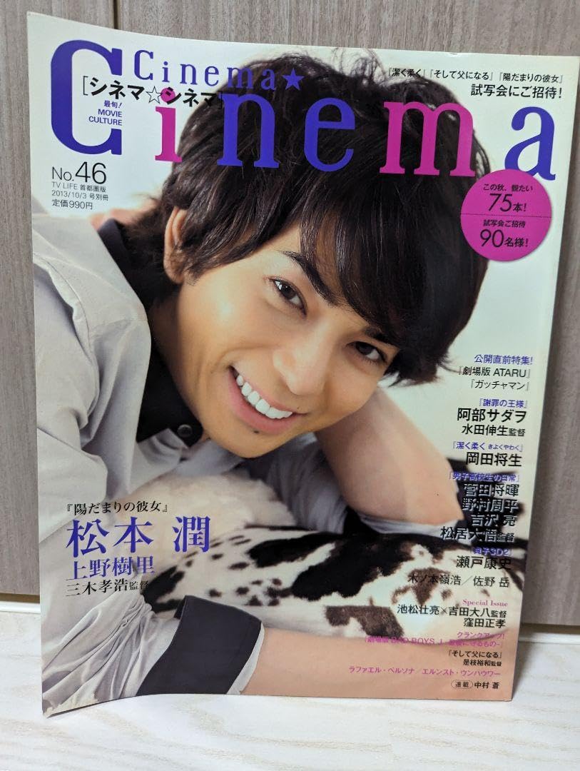 窪田正孝　生写真 Amazon.co.jp: シネマシネマ No.46 瀬戸康史 窪田正孝 岡田将生