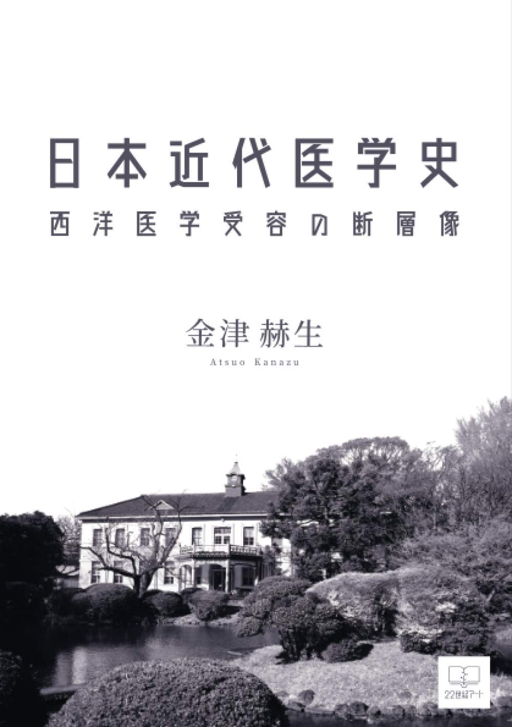 日本近代医学史：西洋医学受容の断層像 | 金津 赫生 |本 | 通販 | Amazon