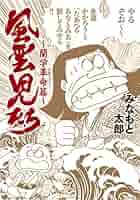 ◆みなもと太郎◆「風雲児たち 幕末編」1〜24巻＋「風雲児た〜蘭学革命篇〜」美品 風雲児たち幕末編 コミック 1-34巻セット | みなもと 太郎 |本