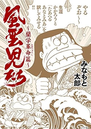 風雲児たち全20巻 完結セット (SPコミックス) | みなもと 太郎