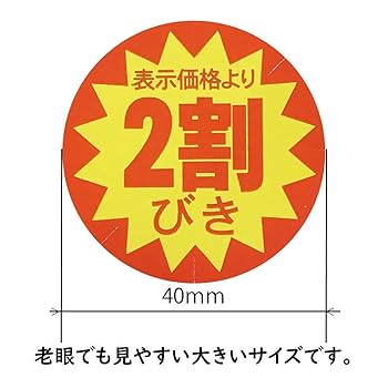 Haaaaaru　※同梱割引 Amazon | Hanaten 割引シール 40mm 張り直し不正防止加工 値引き