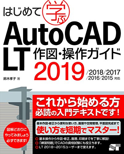 はじめて学ぶ AutoCAD LT 作図・操作ガイド 2019/2018/2017/2016/2015対応