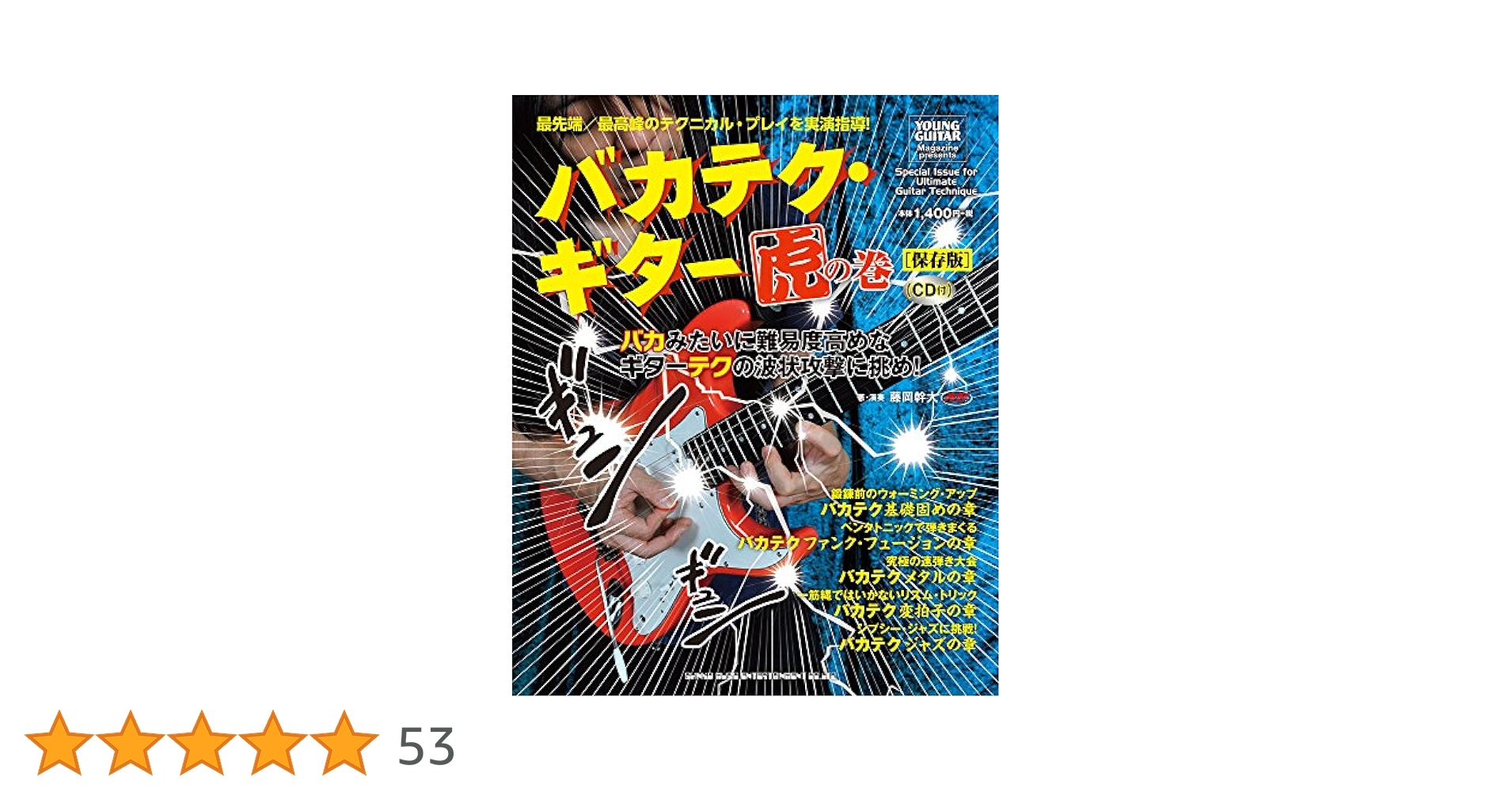 バカテク・ギター　虎の巻　保存版　CD付き(未開封) 藤岡幹大 バカテク・ギター虎の巻[保存版](CD付) | 藤岡 幹大, ヤング